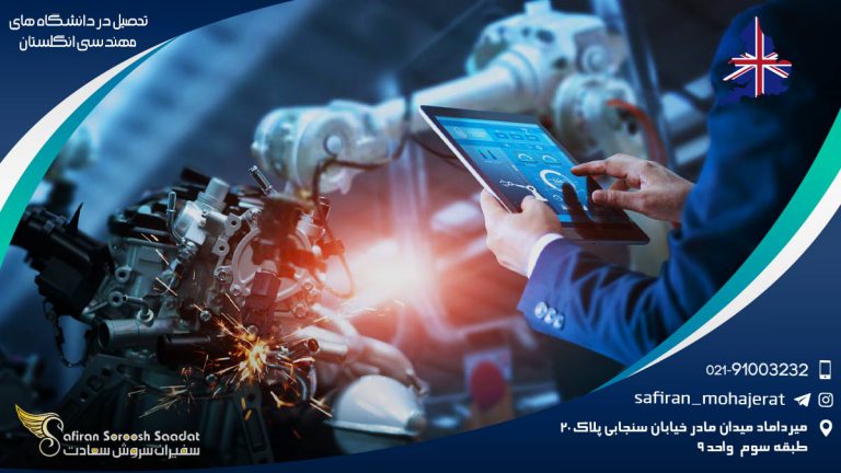 تحصیل در دانشگاه های مهندسی انگلستان