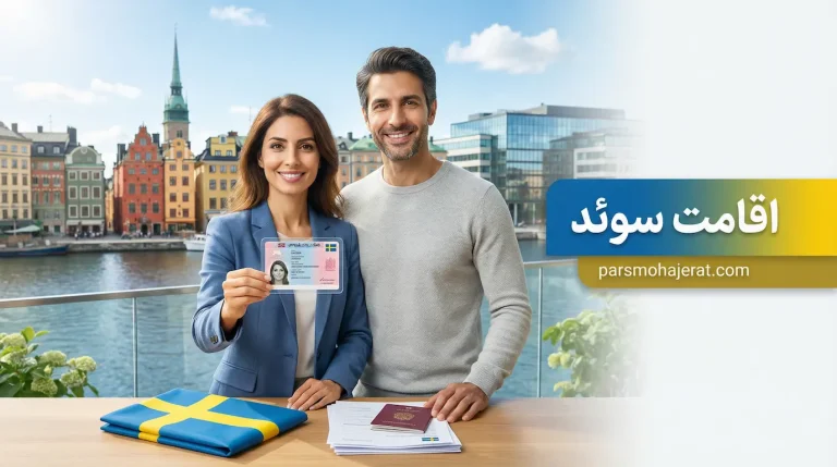 اخذ اقامت دائم سوئد
