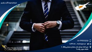 شرایط و نحوه کار در قبرس