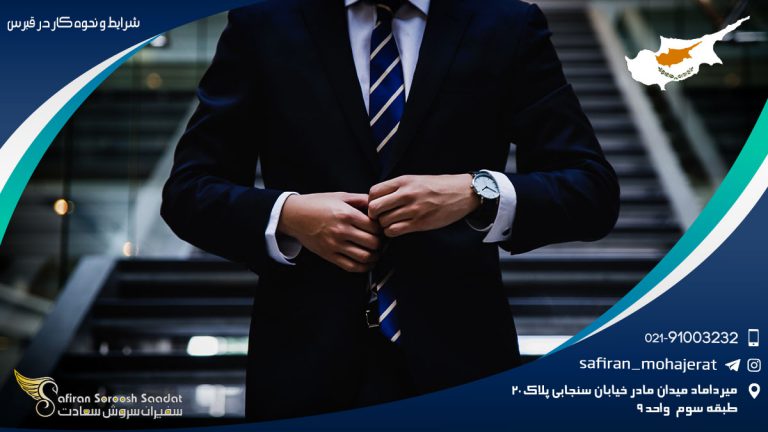 شرایط و نحوه کار در قبرس