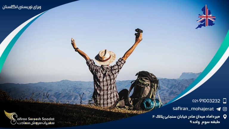 ویزای توریستی انگلستان
