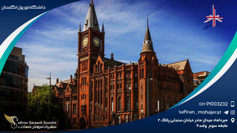 دانشگاه لیورپول انگلستان