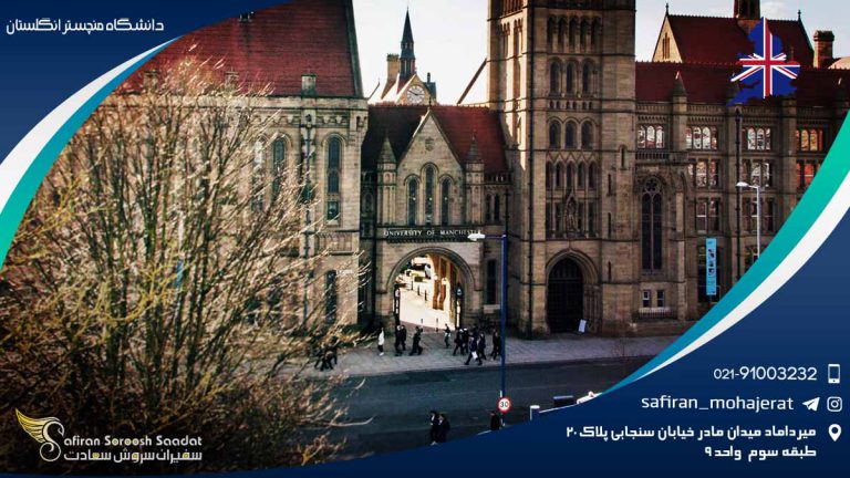 دانشگاه منچستر انگلستان