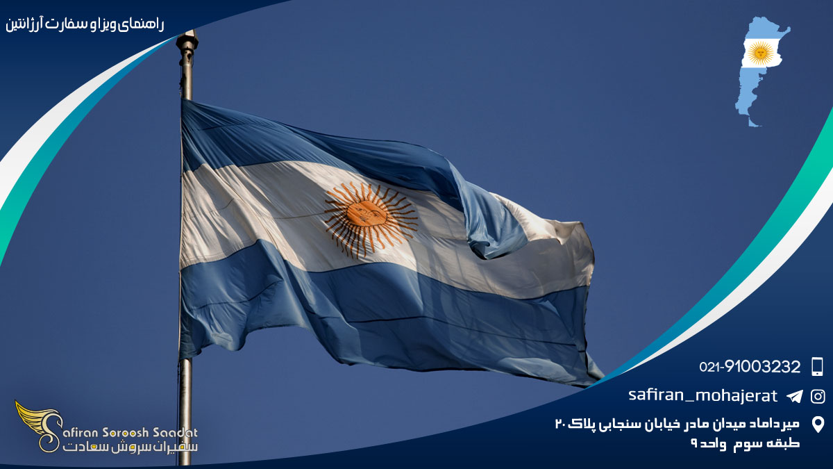 راهنمای ویزا و سفارت آرژانتین