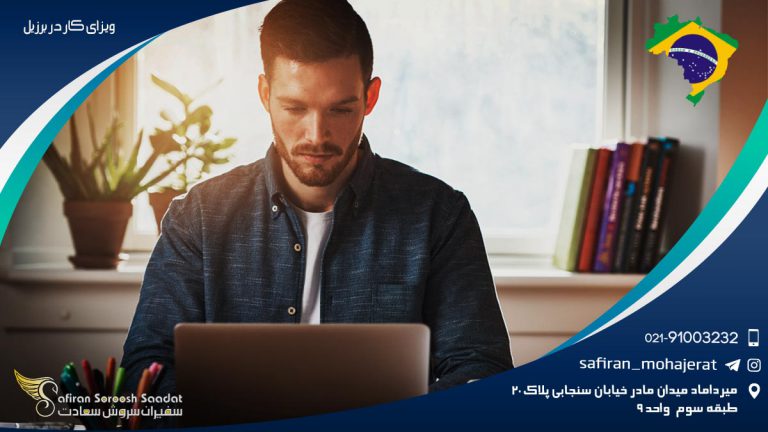 ویزای کار در برزیل