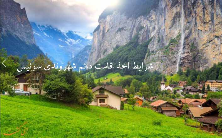 شرایط اخذ دائم شهروندی سوئیس