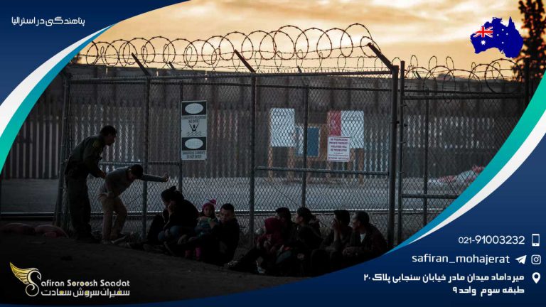 پناهندگی در استرالیا