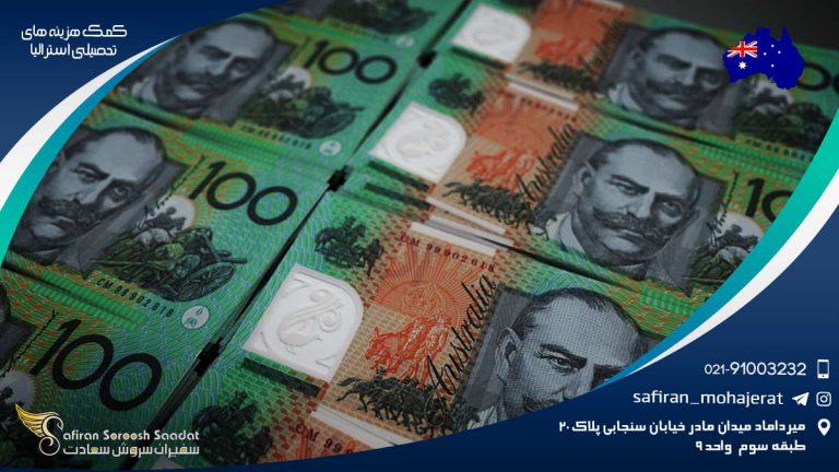 کمک هزینه های تحصیلی استرالیا