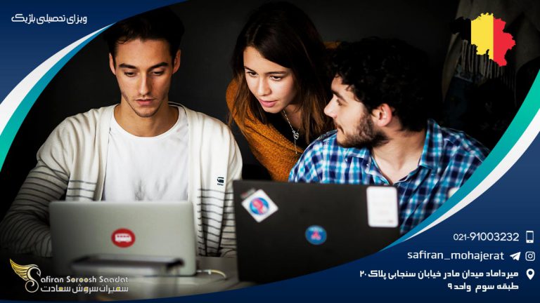 ویزای تحصیلی بلژیک