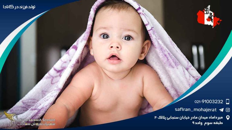 تولد فرزند در کانادا