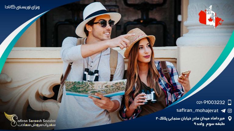 ویزای توریستی کانادا