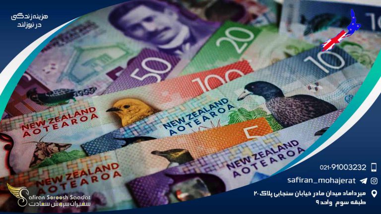 هزینه زندگی در نیوزلند