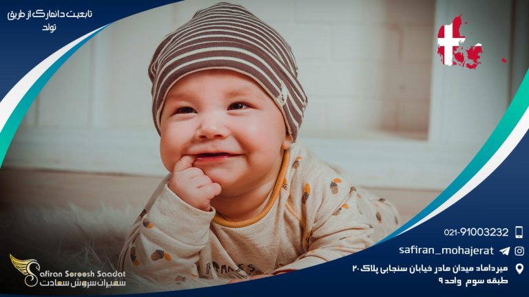 تابعیت دانمارک از طریق تولد