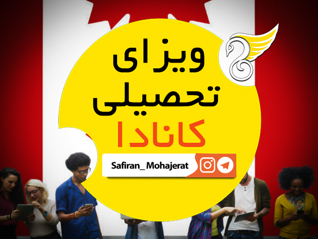 راهنمای جامع اخذ ویزای تحصیلی کانادا در سال 2026