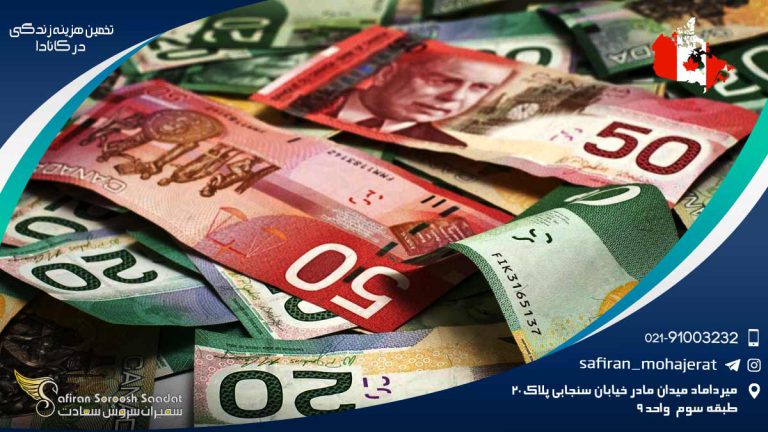 تخمین هزینه زندگی در کانادا