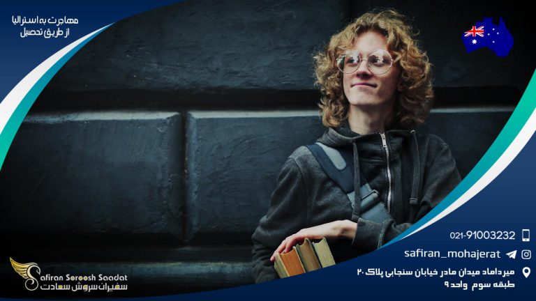 مهاجرت به استرالیا از طریق تحصیل