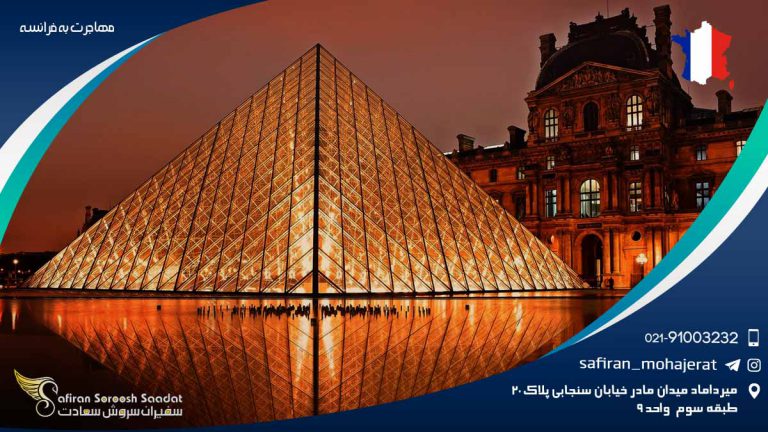 مهاجرت به فرانسه 2021