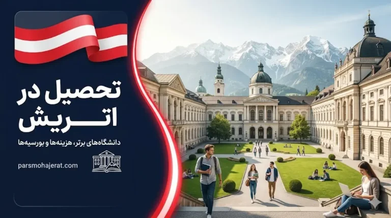 تحصیل در اتریش