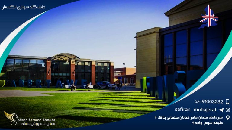 دانشگاه سوانزی انگلستان