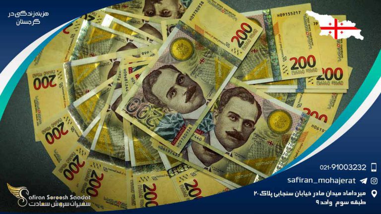 هزینه زندگی در گرجستان