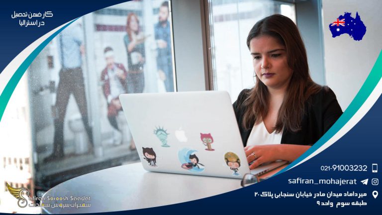 کار ضمن تحصیل در استرالیا