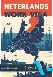 ویزای کاری هلند
