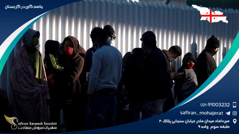 پناهندگی در گرجستان