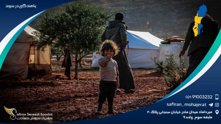 پناهندگی در سوئد