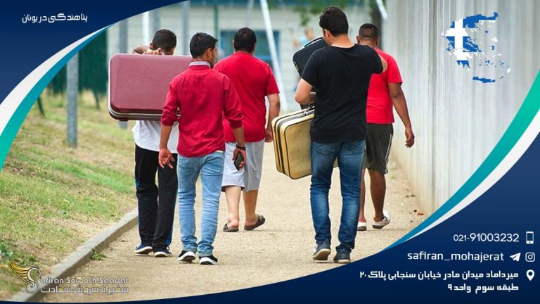 پناهندگی در یونان
