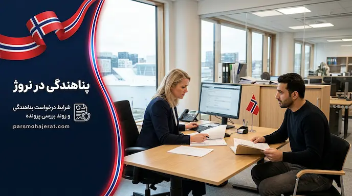 خطرات پناهندگی در نروژ ۲۰۲۶ | حقایق کمپ‌ها و قانون دوبلین