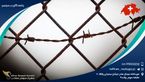 پناهندگی در سوئیس