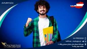 ویزای تحصیلی اتریش