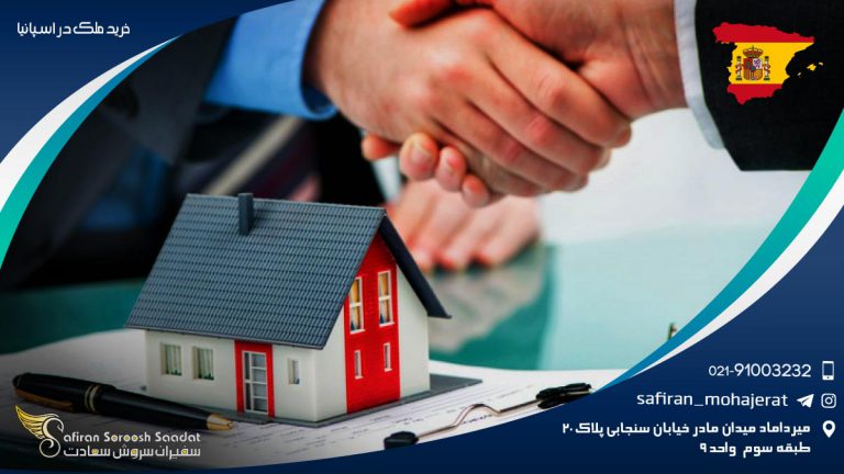 خرید ملک در اسپانیا