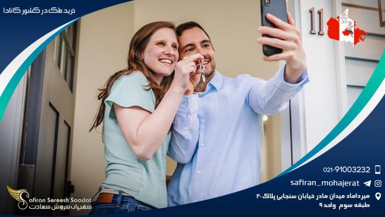 خرید ملک در کشور کانادا