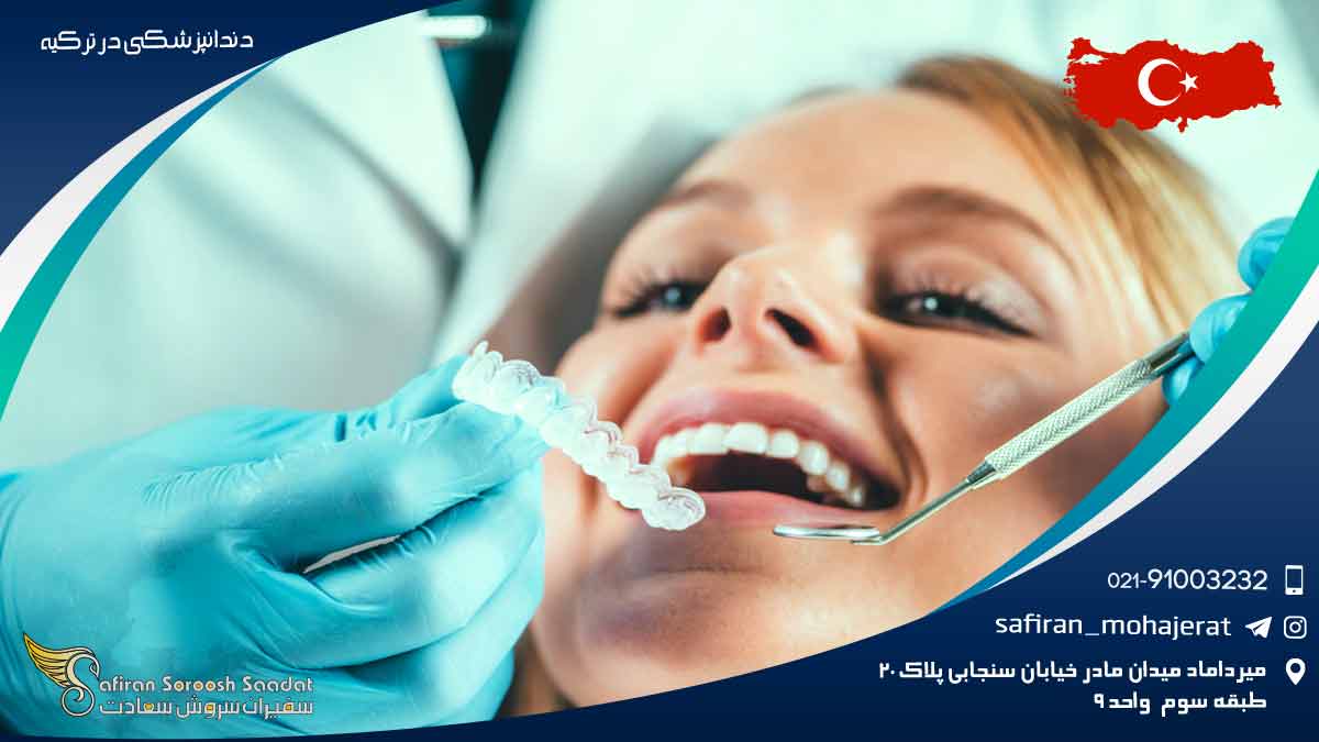 دندانپزشکی در ترکیه