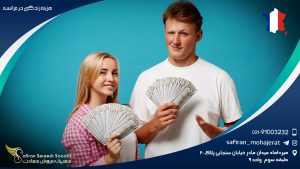 هزینه زندگی در فرانسه