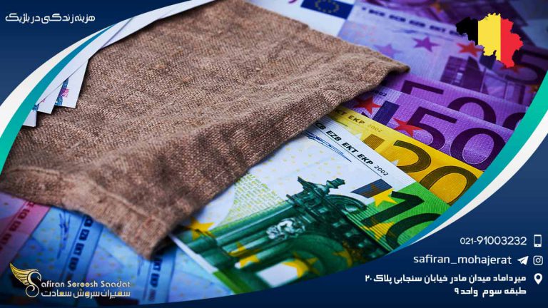 هزینه زندگی در بلژیک