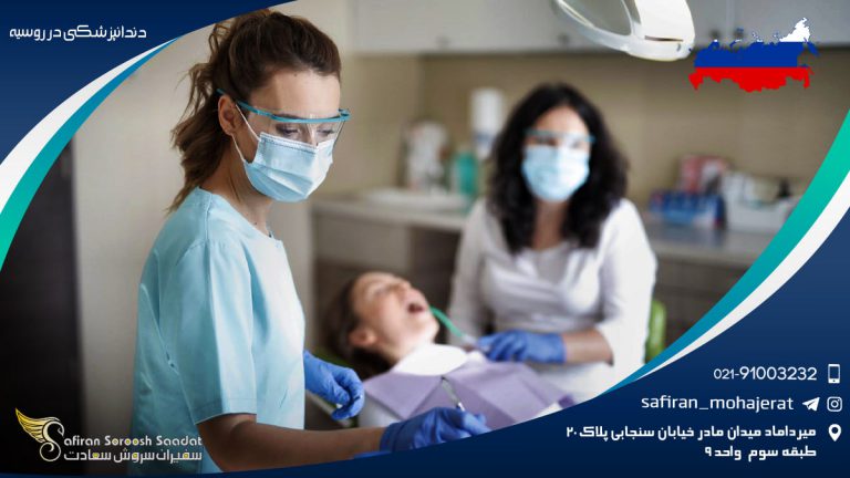 دندانپزشکی در روسیه