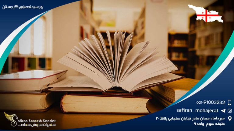 بورسیه تحصیلی گرجستان