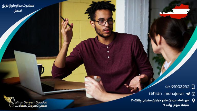 مهاجرت به اتریش از طریق تحصیل