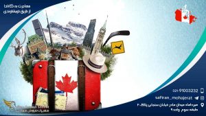 مهاجرت به کانادا از طریق خویشاوندی