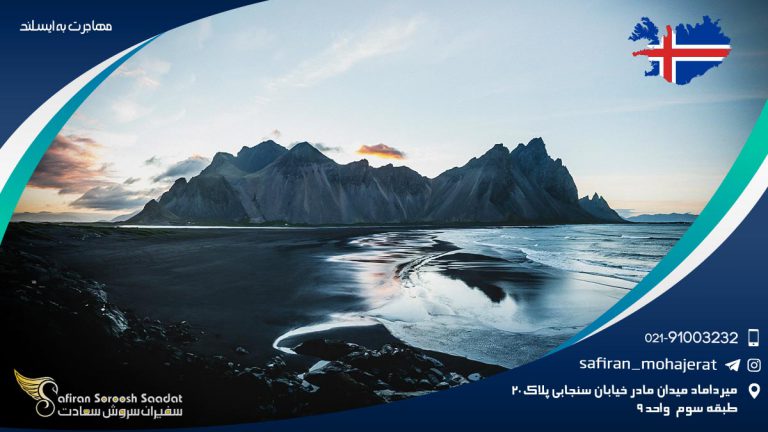 مهاجرت به ایسلند