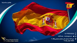 مهاجرت به اسپانیا
