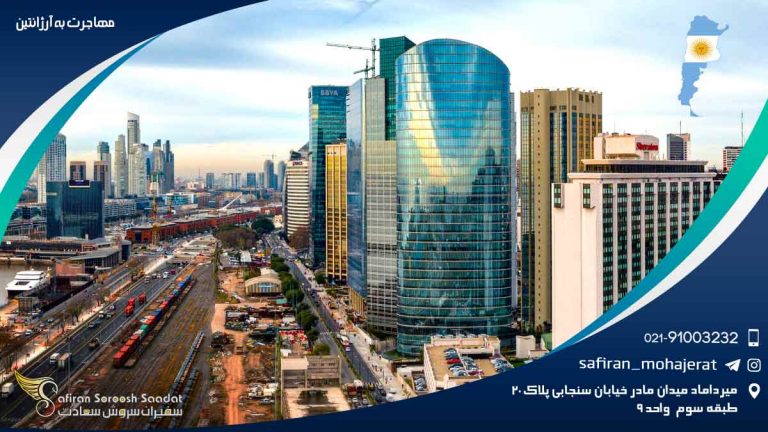 مهاجرت به آرژانتین