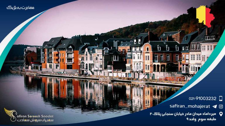 مهاجرت به بلژیک