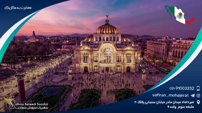 مهاجرت به مکزیک