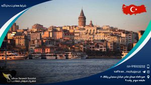 شرایط مهاجرت به ترکیه از طریق ازدواج