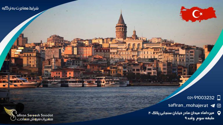 شرایط مهاجرت به ترکیه از طریق ازدواج