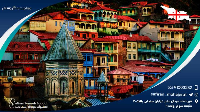 مهاجرت به گرجستان