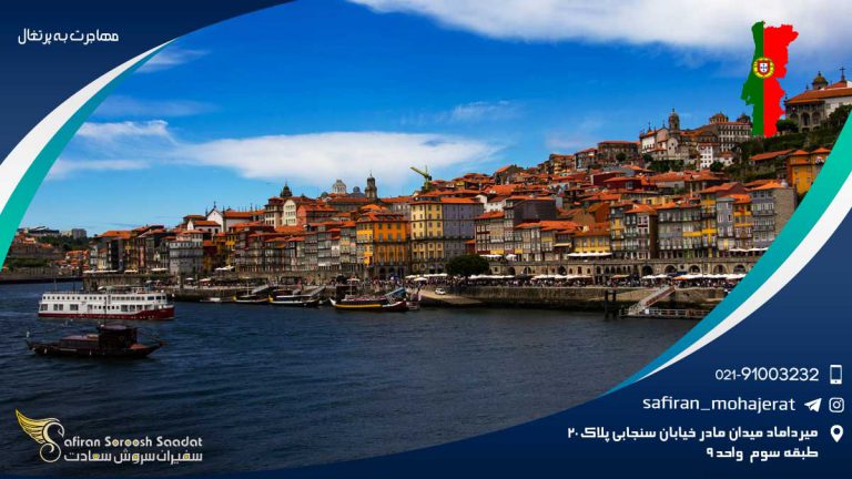 مهاجرت به پرتغال